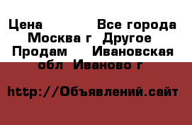 Asmodus minikin v2 › Цена ­ 8 000 - Все города, Москва г. Другое » Продам   . Ивановская обл.,Иваново г.